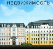 Жилая недвижимость: Как купить квартиру? Советы покупателю квартиры